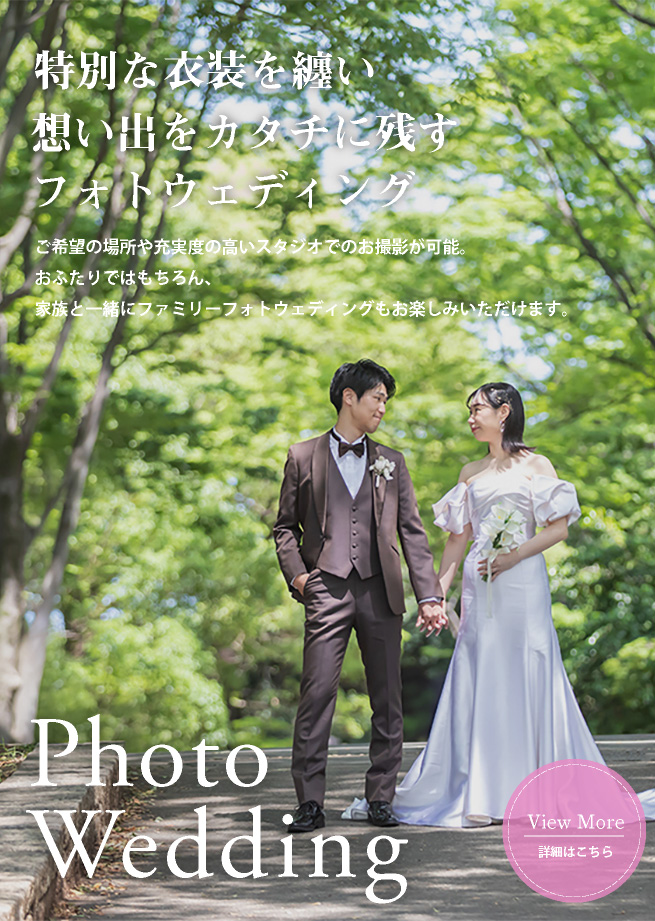 フォトウェディング