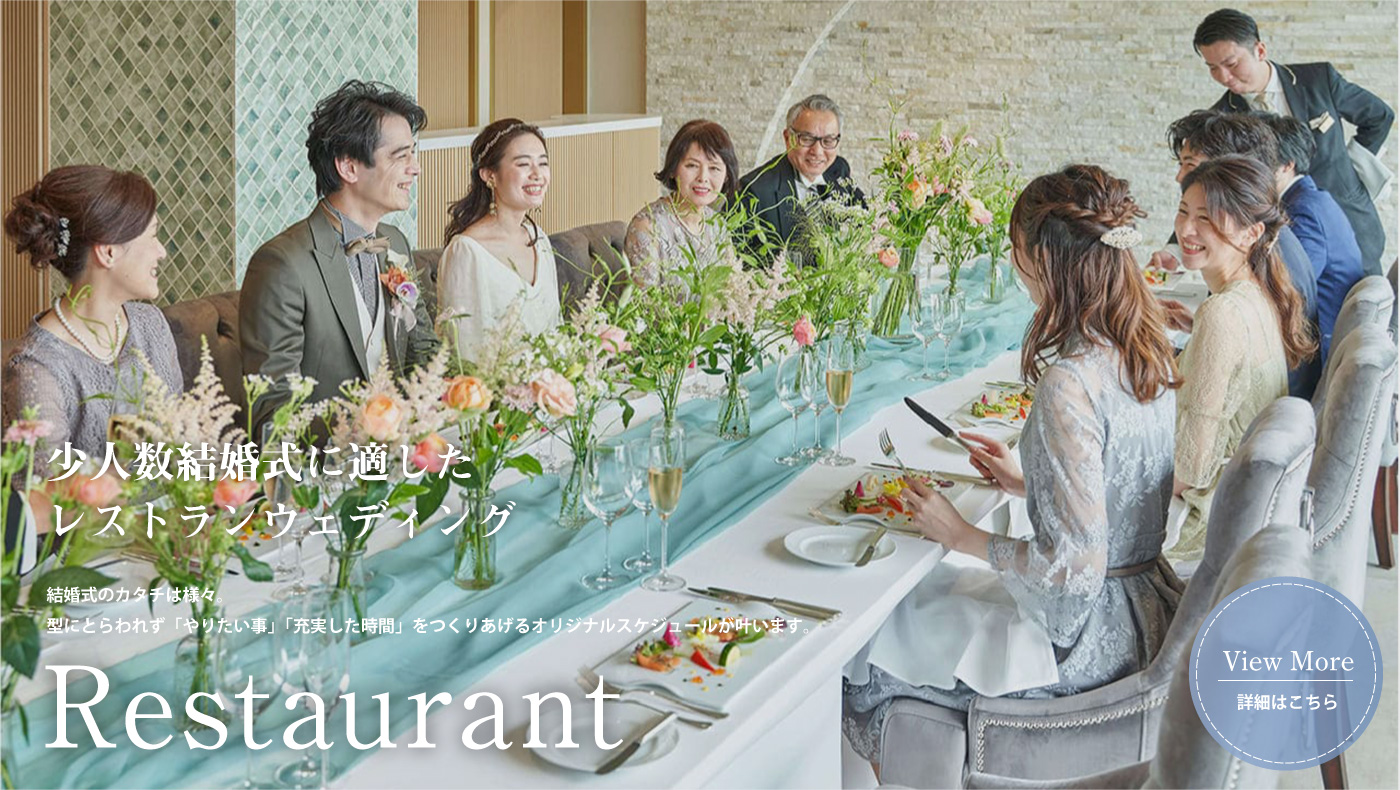 レストランウェディング
