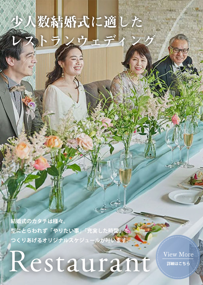 レストランウェディング