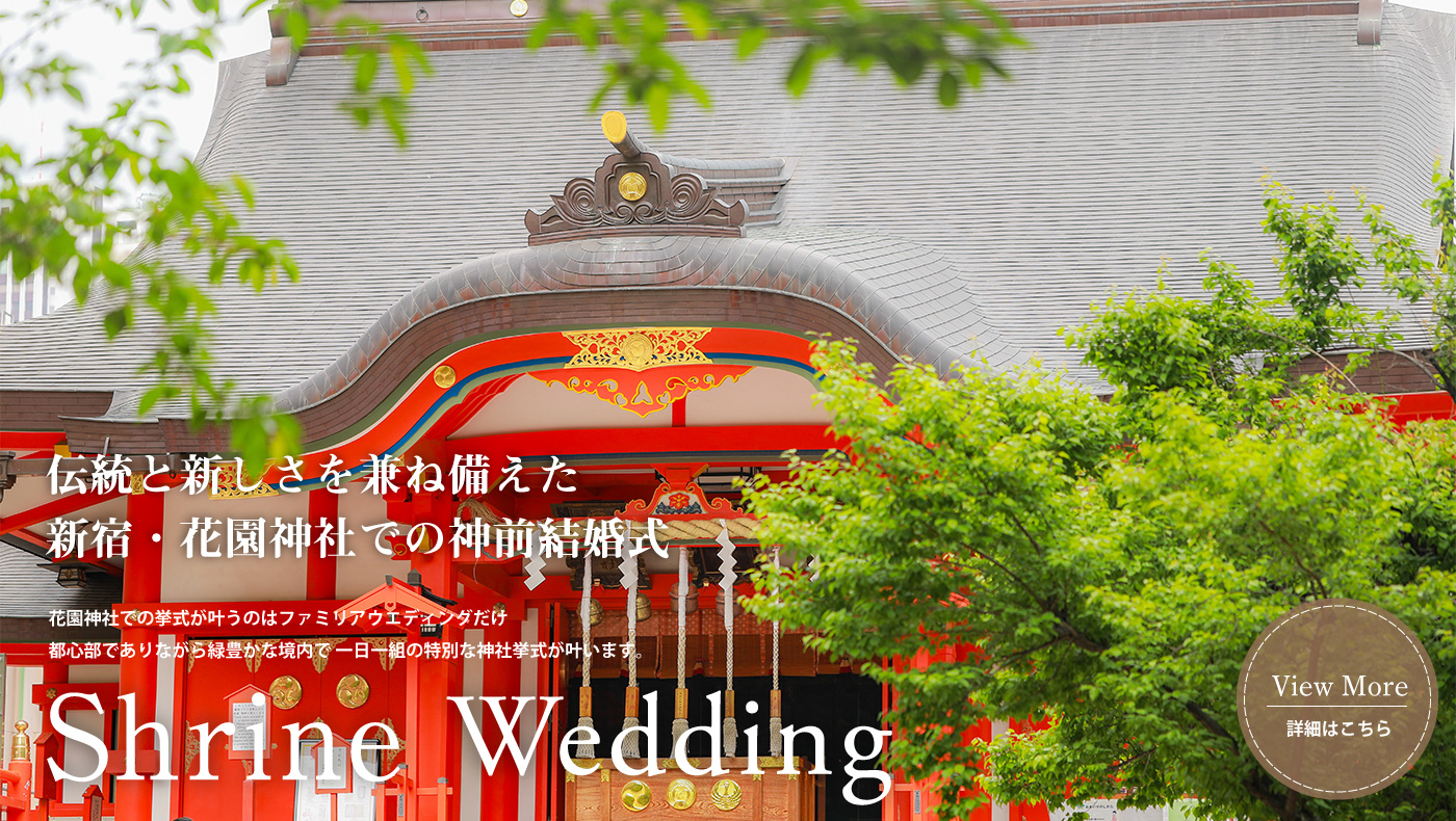 神社結婚式
