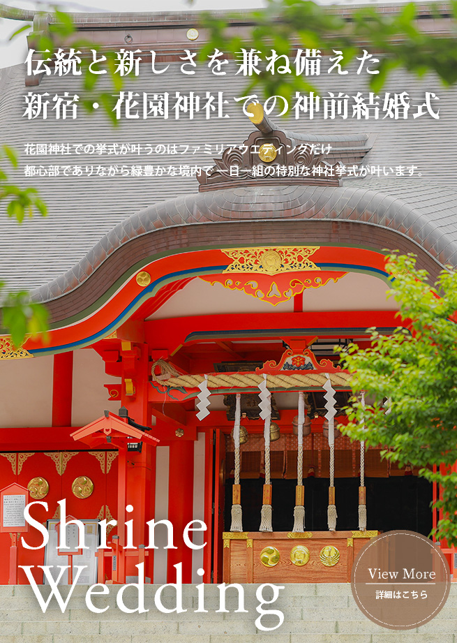 神社結婚式