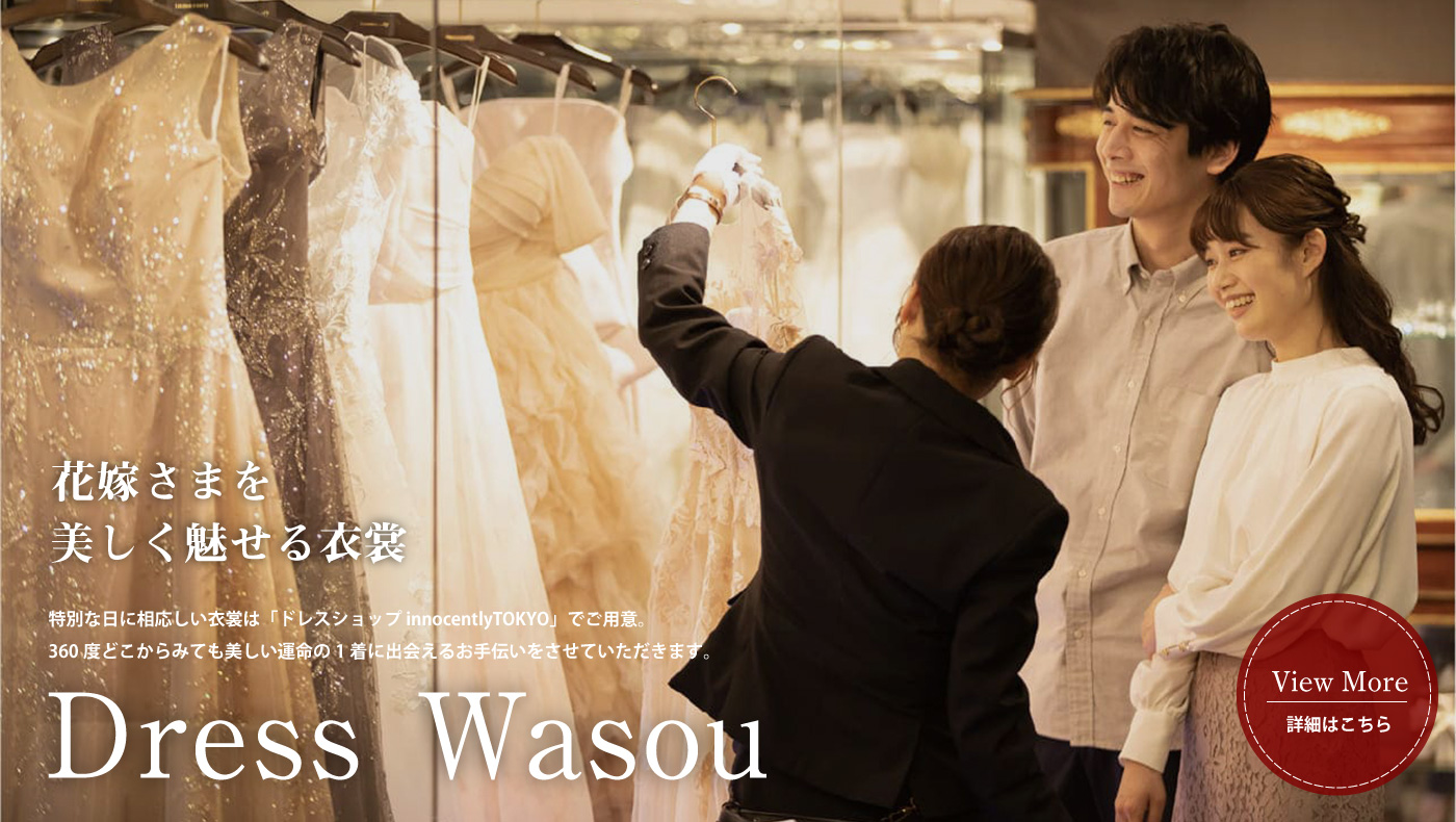 ドレス・和装